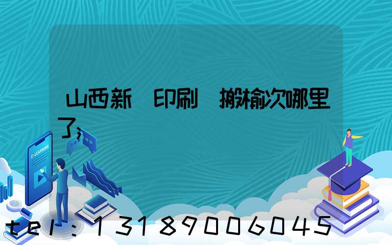 山西新華印刷廠搬榆次哪里了