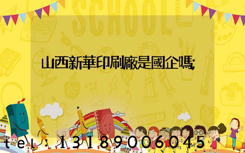 山西新華印刷廠是國企嗎
