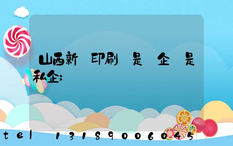 山西新華印刷廠是國企還是私企