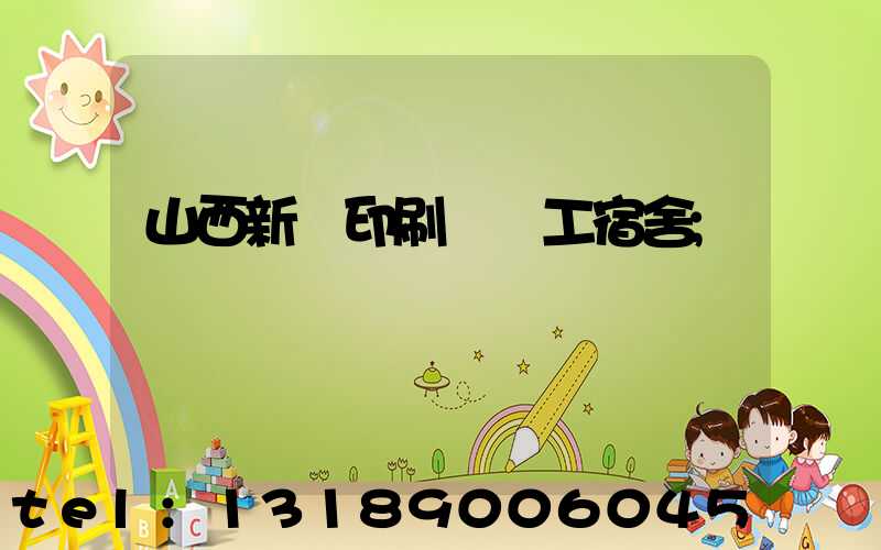 山西新華印刷廠職工宿舍