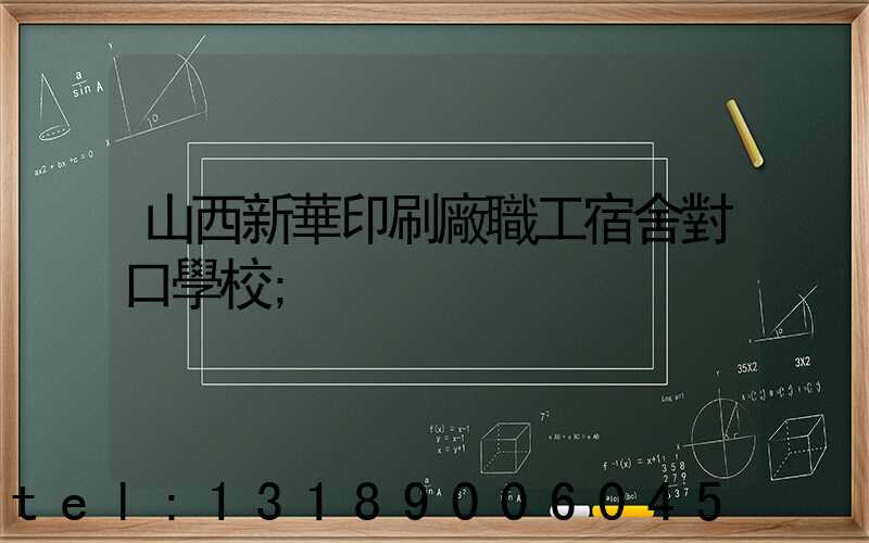山西新華印刷廠職工宿舍對口學校