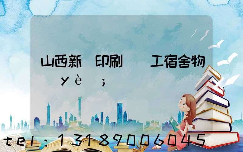 山西新華印刷廠職工宿舍物業(yè)