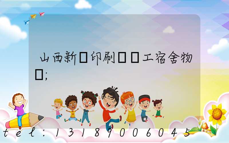山西新華印刷廠職工宿舍物業