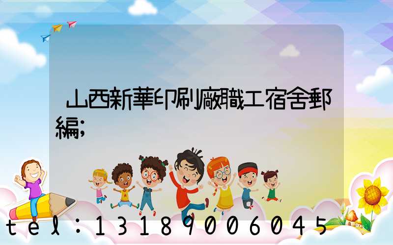 山西新華印刷廠職工宿舍郵編