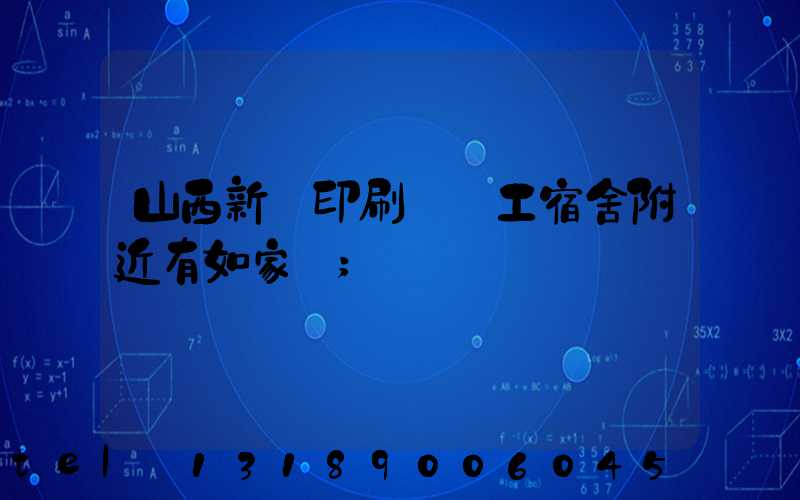 山西新華印刷廠職工宿舍附近有如家嗎