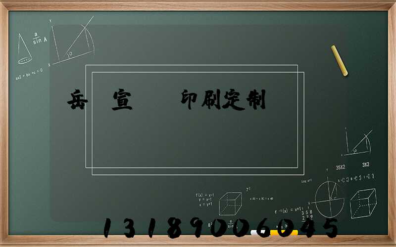 岳陽宣傳冊印刷定制