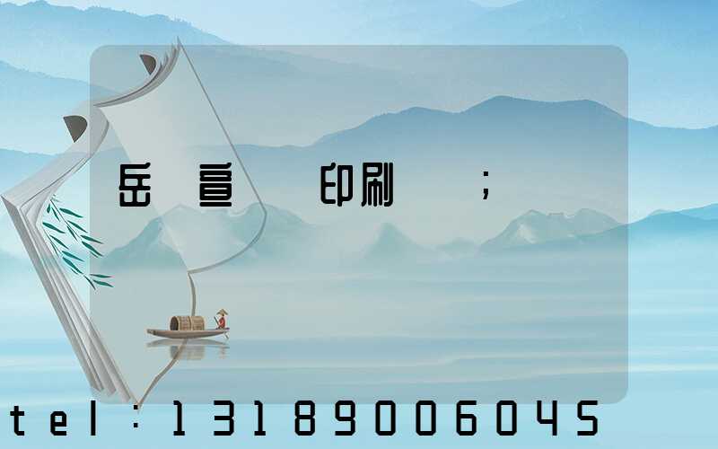 岳陽宣傳冊印刷設計