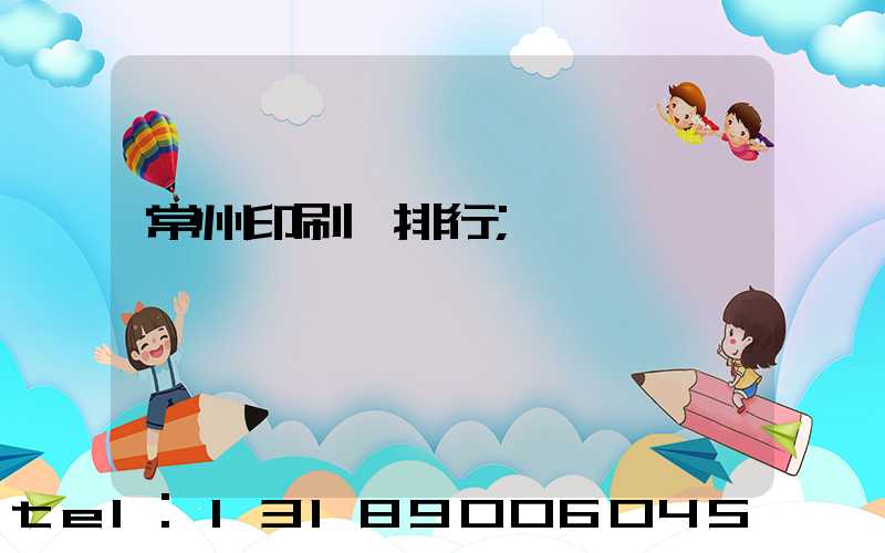 常州印刷廠排行