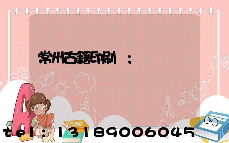 常州古籍印刷廠