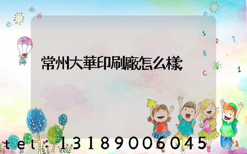 常州大華印刷廠怎么樣