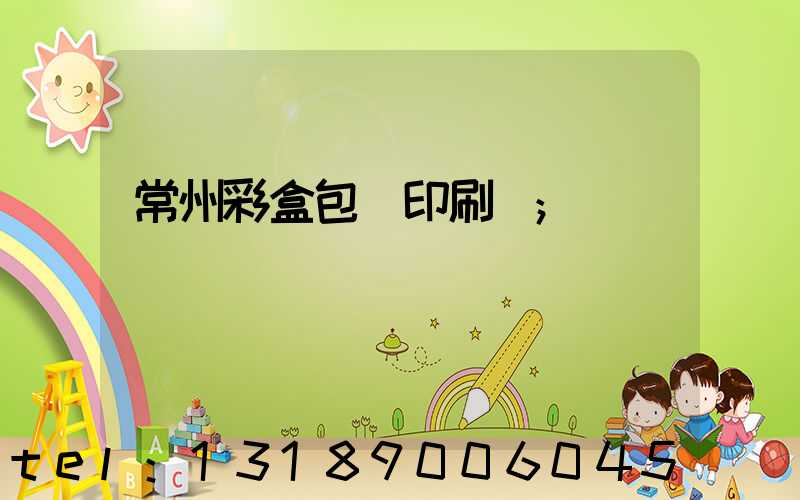 常州彩盒包裝印刷廠