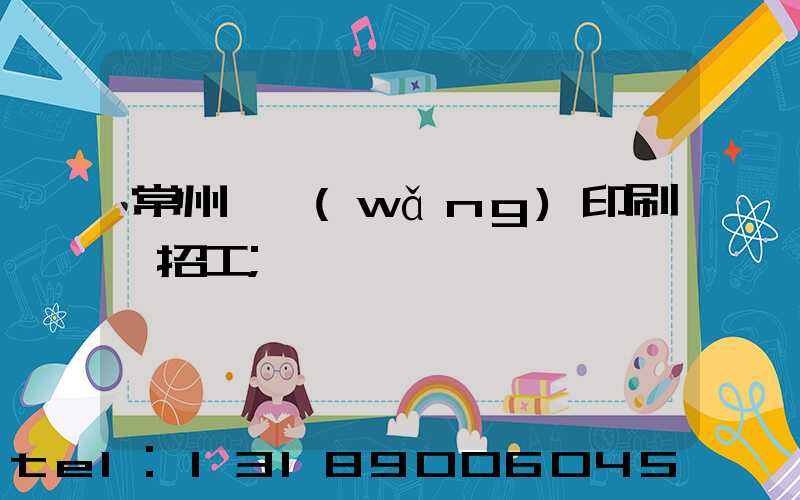 常州絲網(wǎng)印刷廠招工