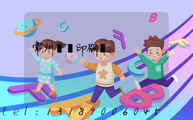 常州絲網印刷廠