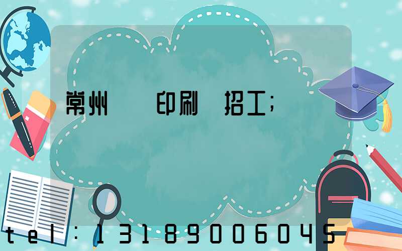 常州絲網印刷廠招工
