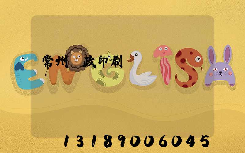 常州郵政印刷廠