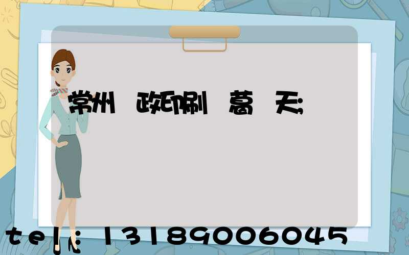 常州郵政印刷廠葛聞天