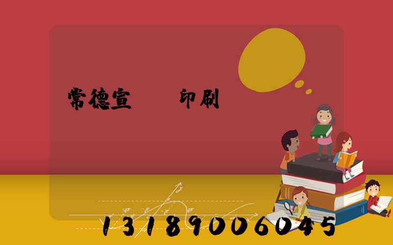 常德宣傳冊印刷報(bào)價(jià)