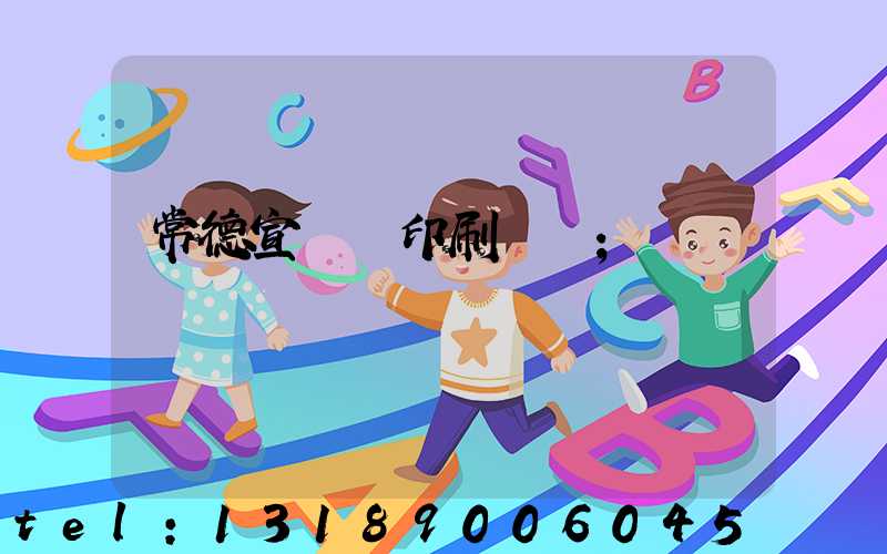 常德宣傳冊印刷報價