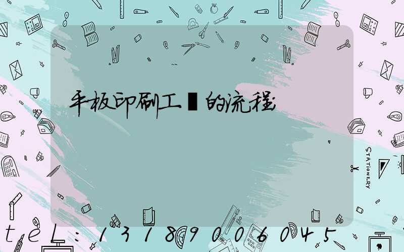 平板印刷工藝的流程