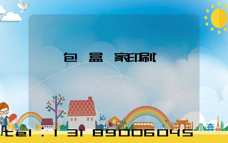 廈門包裝盒廠家印刷