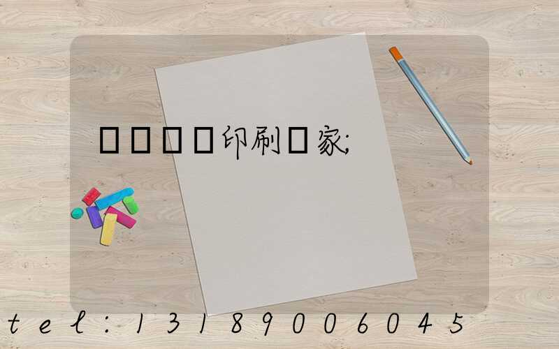 廈門絲網印刷廠家