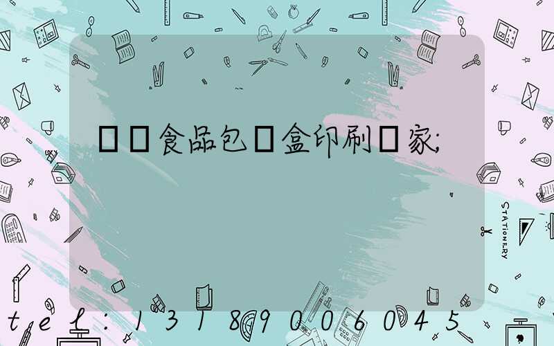 廈門食品包裝盒印刷廠家