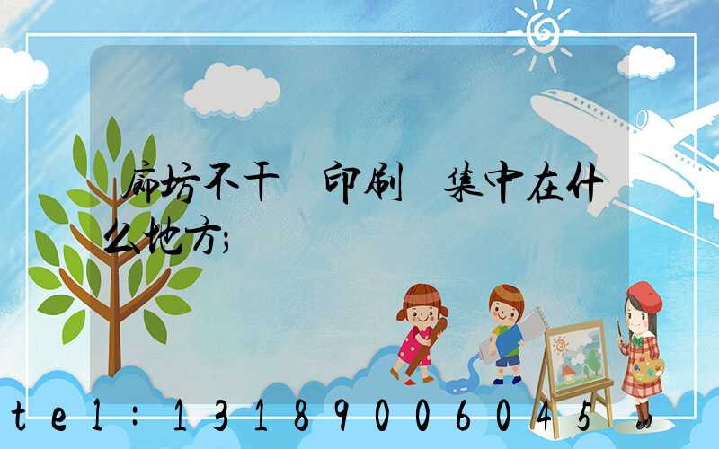 廊坊不干膠印刷廠集中在什么地方