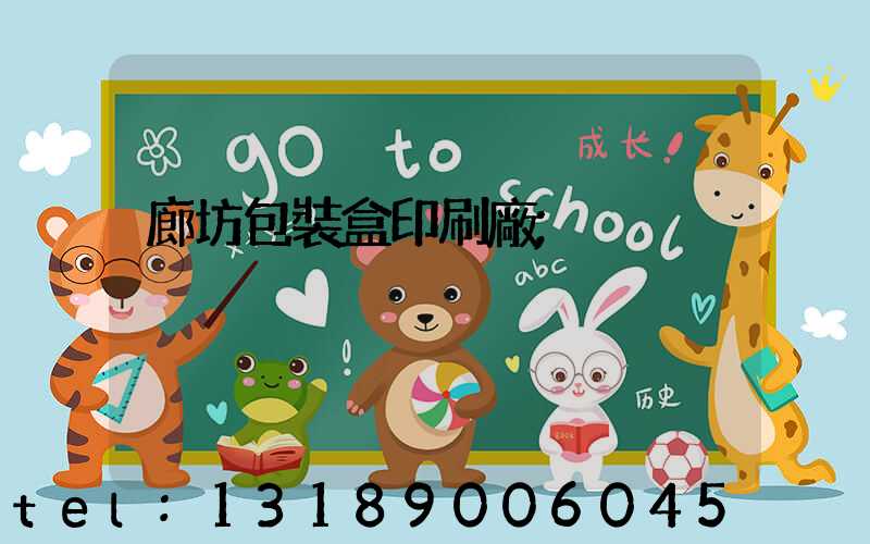 廊坊包裝盒印刷廠