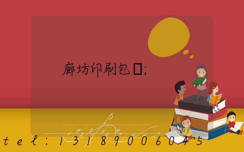 廊坊印刷包裝