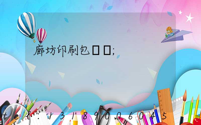 廊坊印刷包裝廠