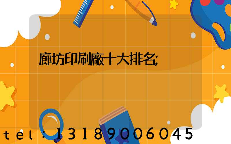 廊坊印刷廠十大排名