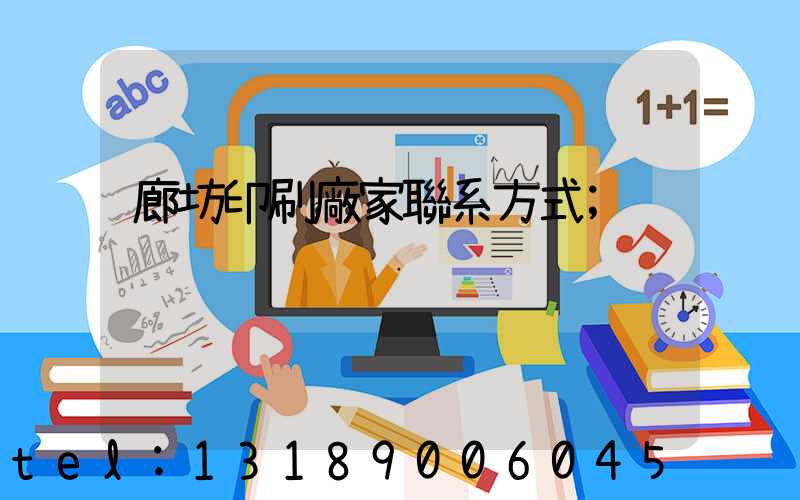 廊坊印刷廠家聯系方式