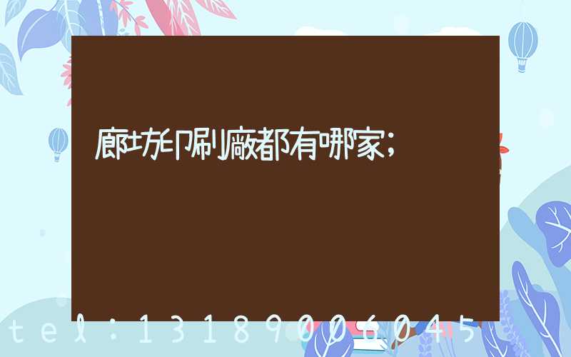 廊坊印刷廠都有哪家