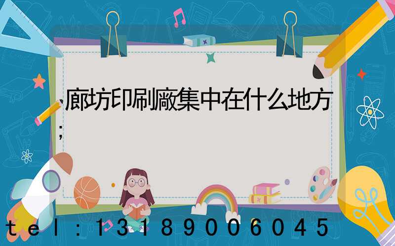 廊坊印刷廠集中在什么地方