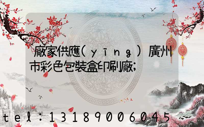 廠家供應(yīng)廣州市彩色包裝盒印刷廠