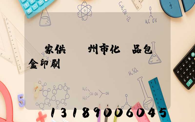 廠家供應廣州市化妝品包裝盒印刷廠