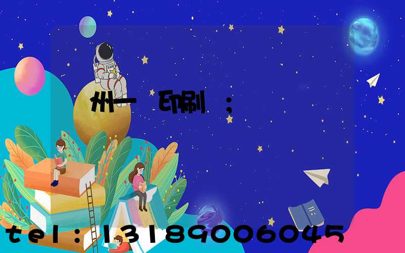 廣州一豐印刷廠