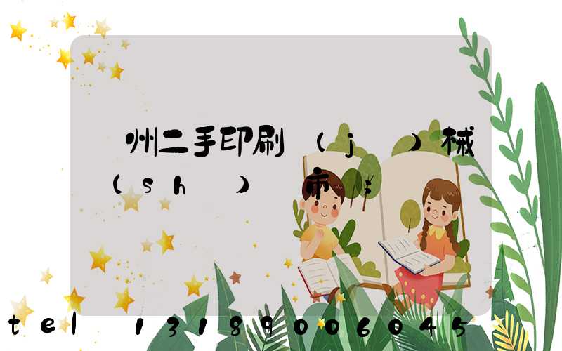 廣州二手印刷機(jī)械設(shè)備市場