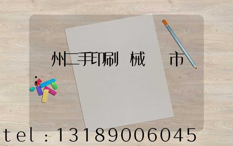 廣州二手印刷機械設備市場