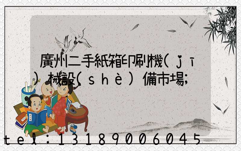 廣州二手紙箱印刷機(jī)械設(shè)備市場