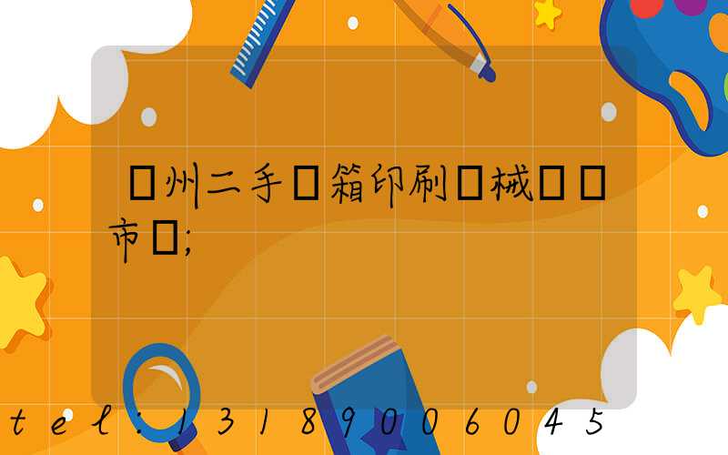 廣州二手紙箱印刷機械設備市場