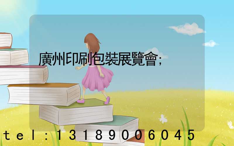 廣州印刷包裝展覽會