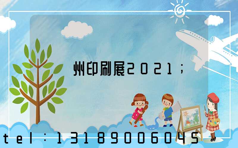 廣州印刷展2021