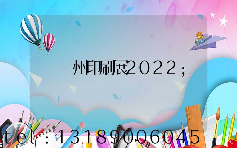 廣州印刷展2022