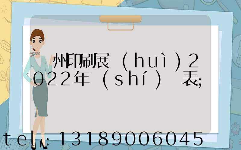 廣州印刷展會(huì)2022年時(shí)間表