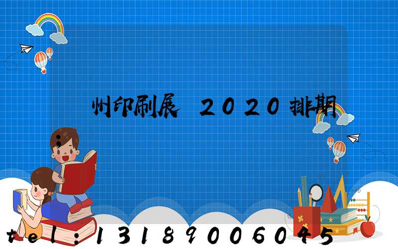 廣州印刷展會2020排期