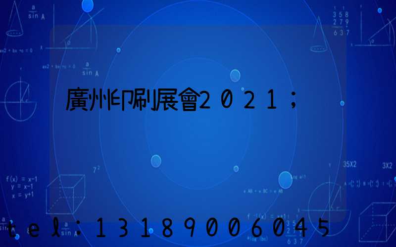 廣州印刷展會2021