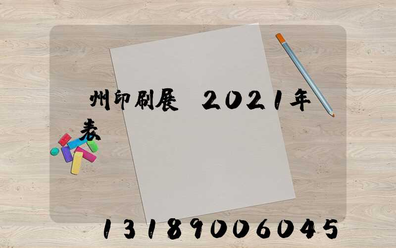 廣州印刷展會2021年時間表