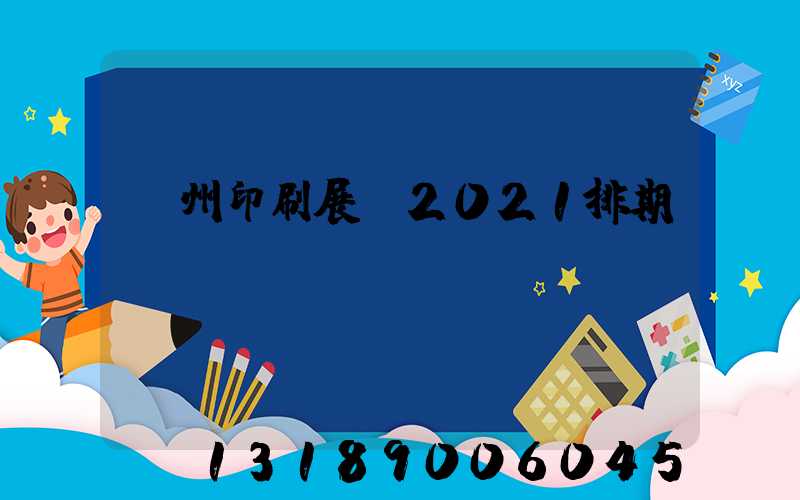 廣州印刷展會2021排期