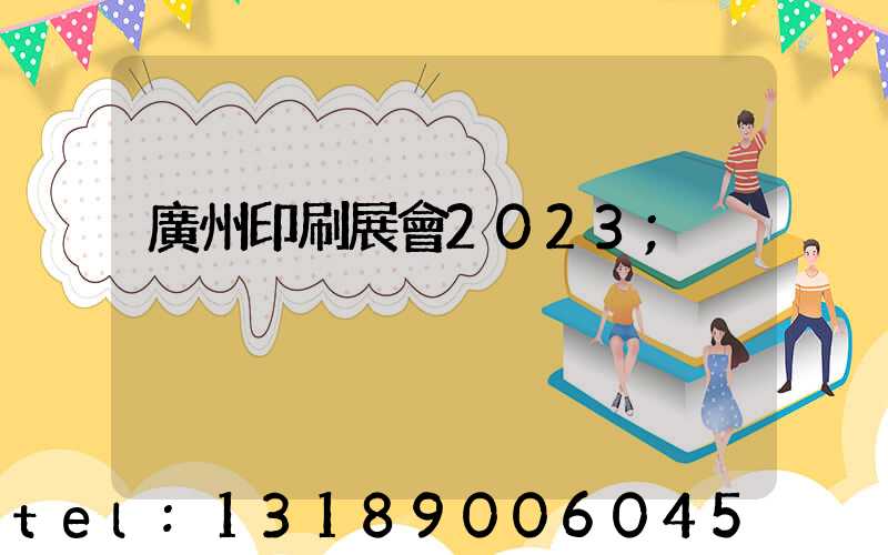 廣州印刷展會2023